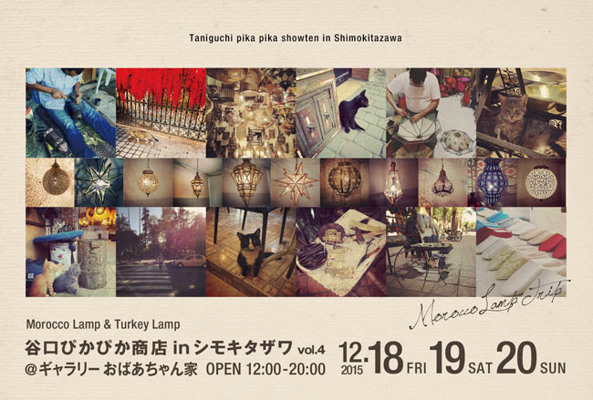 『谷口ぴかぴか商店 in シモキタザワ』