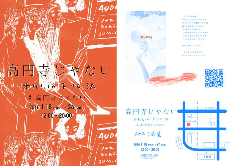 『高円寺じゃない　わたしは下北沢』フライヤー