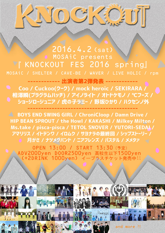 【KNOCKOUT FES 2016 spring】第二弾出演アーティスト