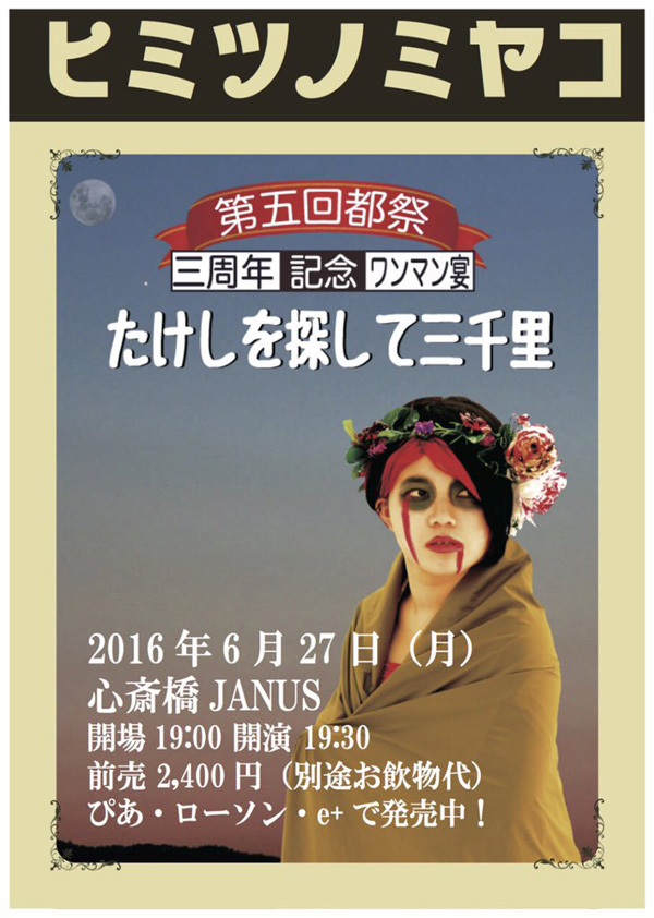 6月27日(月)心斎橋@JANUS 第五回都祭　三周年記念ワンマン宴 たけしを探して三千里