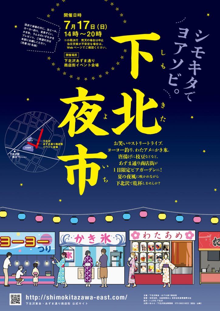 下北夜市
