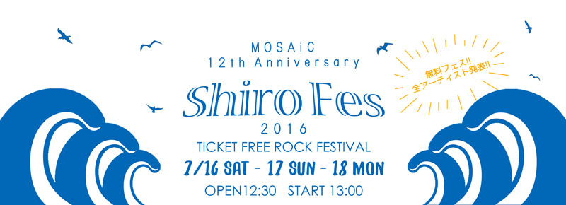 ～MOSAiC 12th Anniversary～ MOSAiC presents 『白フェス'16』 MOSAiC FREE ROCK FESTIVAL!!