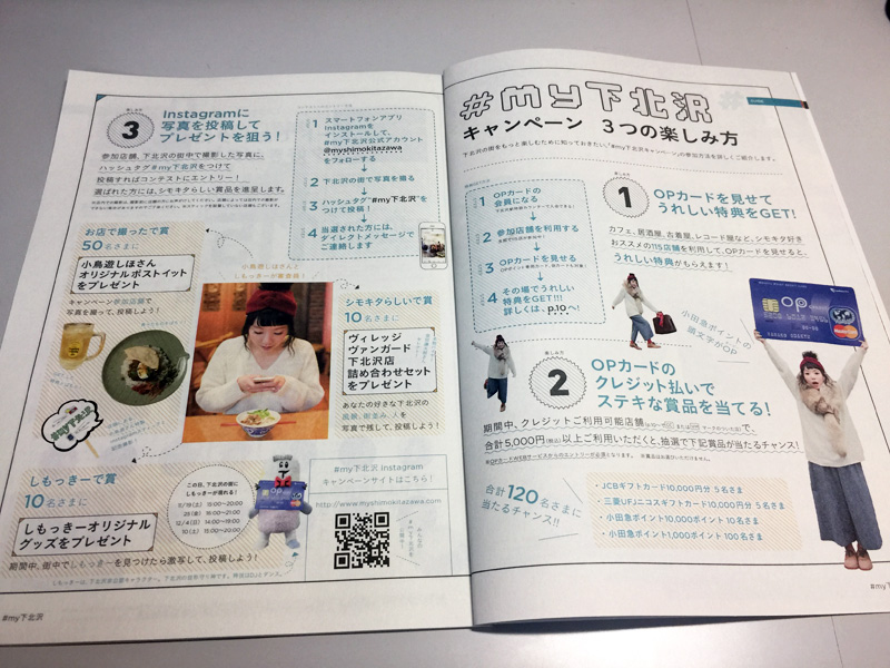 #my下北沢キャンペーンの詳細はもちろん
