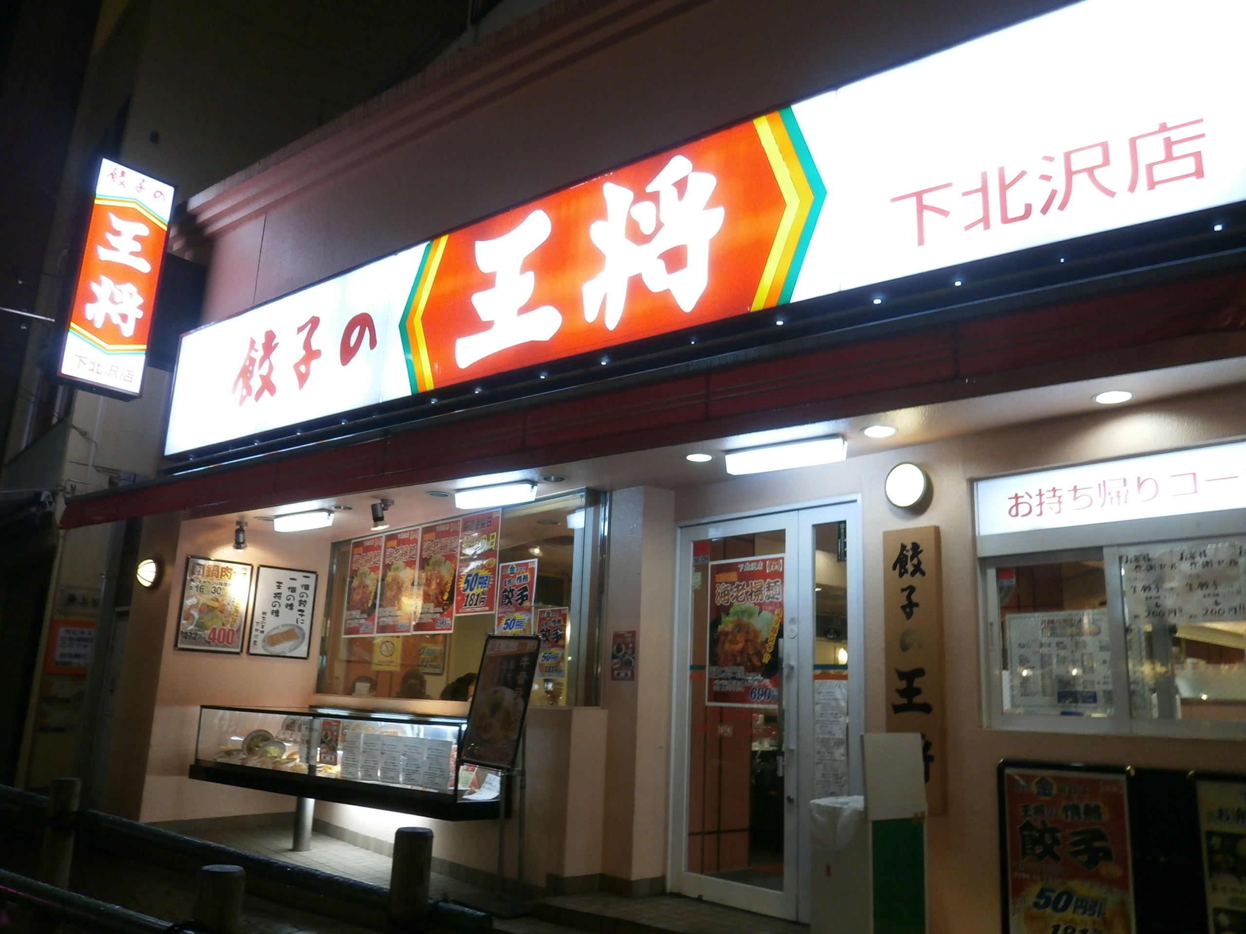 餃子の王将 下北沢店 下北沢情報サイト しもブロ