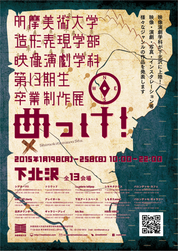 多摩美術大学造形表現学部映像演劇学科第13期生 卒業制作展 めっけ しもブロ