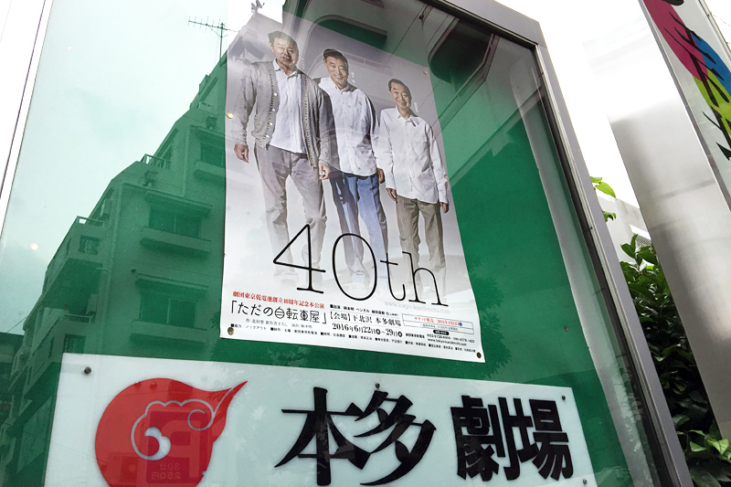レビュー 劇団東京乾電池創立40周年記念本公演 ただの自転車屋 しもブロ