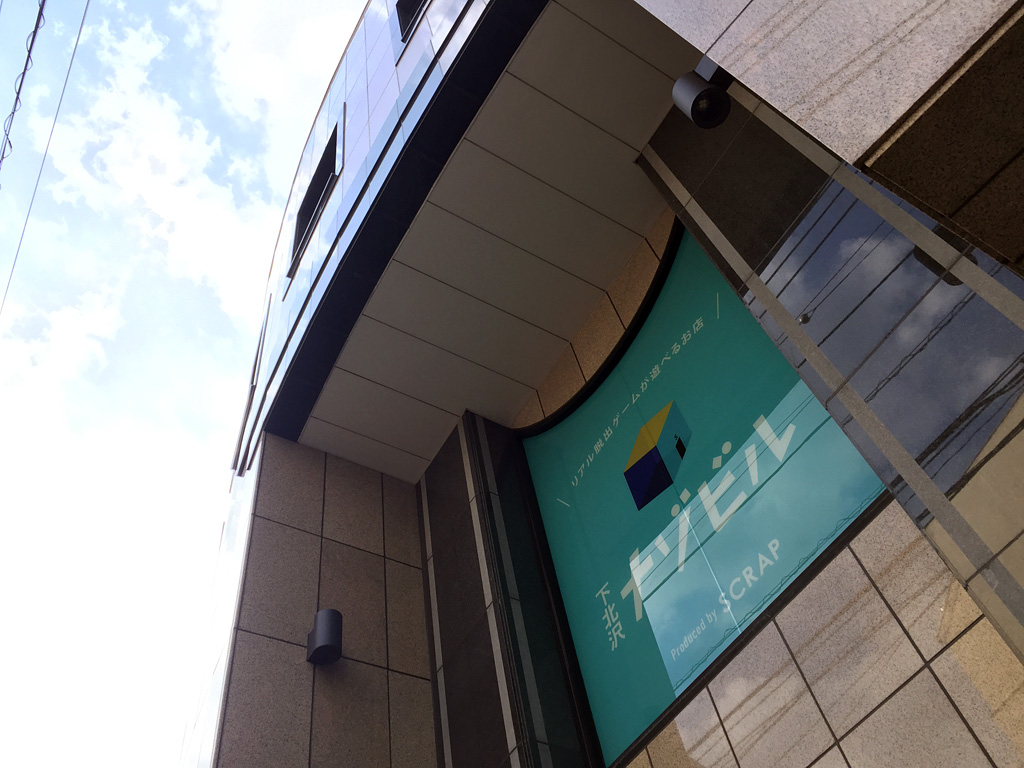 アジトオブスクラップ下北沢ナゾビル 下北沢情報サイト しもブロ