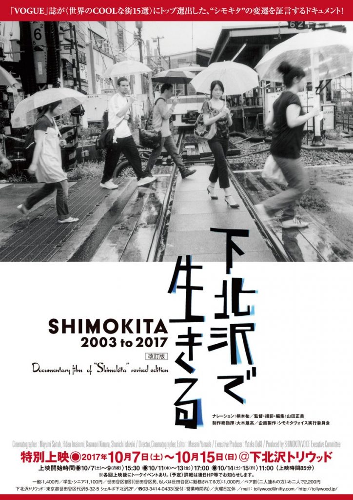『下北沢で生きる SHIMOKITA 2003 to 2017 改訂版』