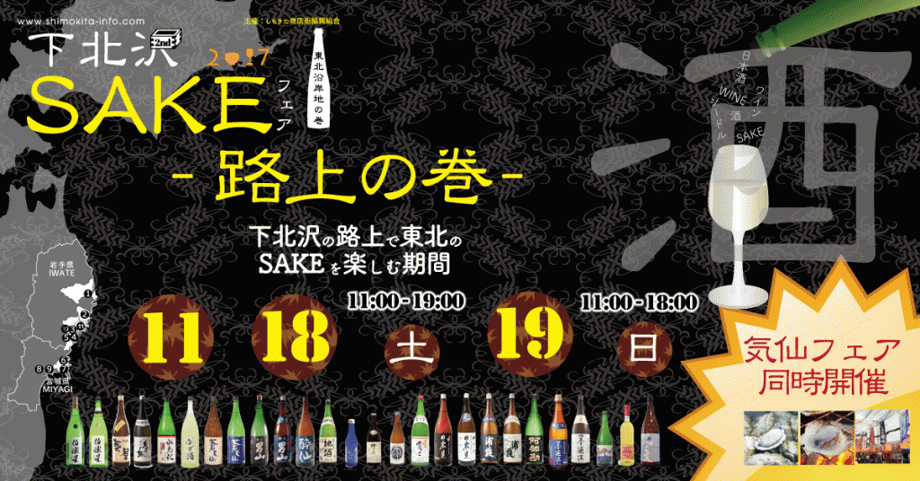 下北沢SAKEフェア 2017 - 路上の巻 -