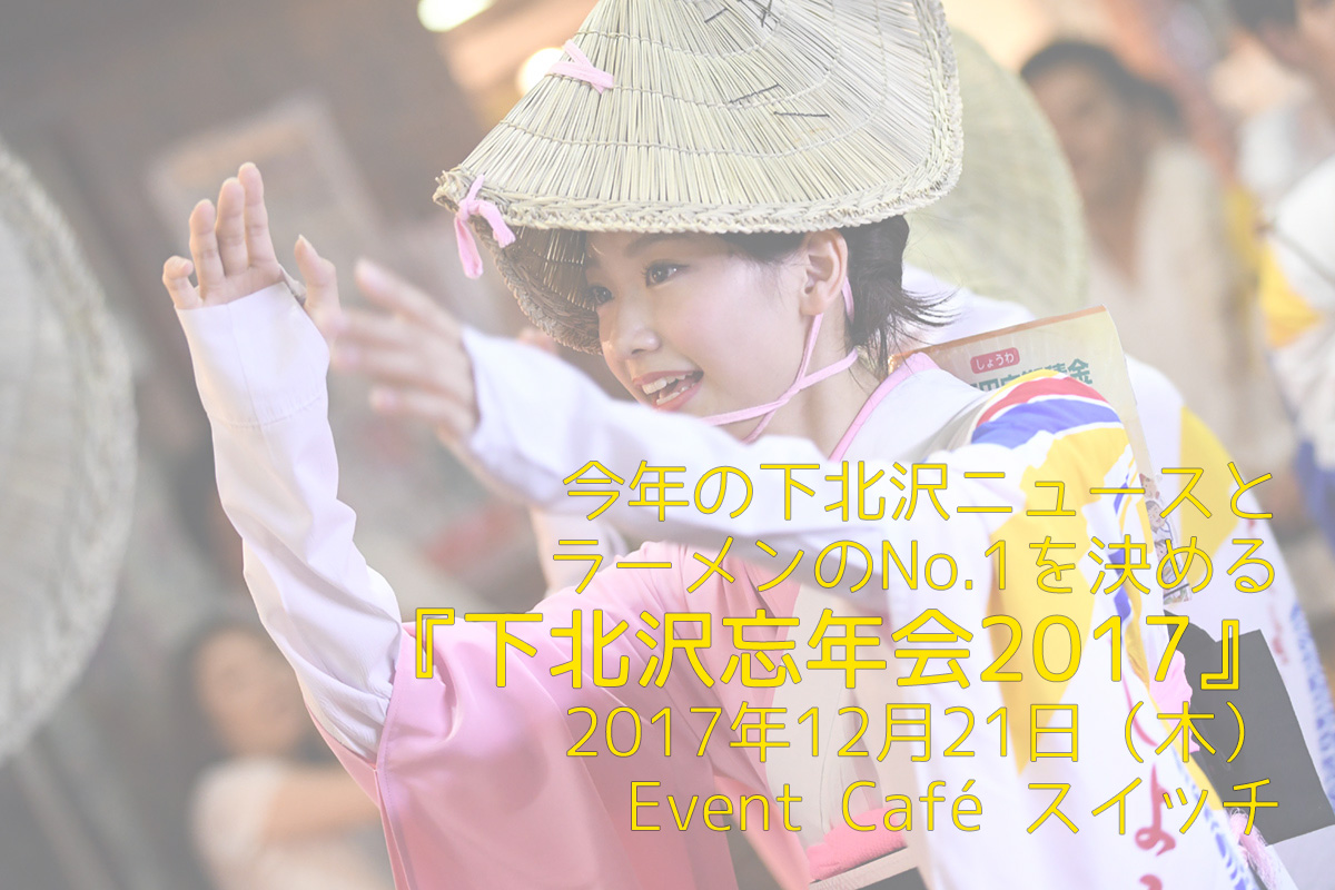 下北沢忘年会2017