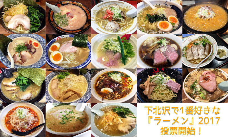 下北沢で1番好きな『ラーメン』2017 投票開始！