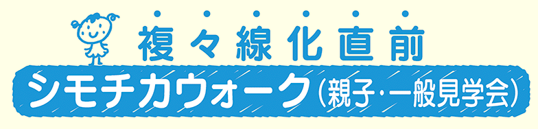 シモチカウォーク