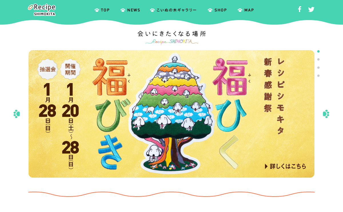 レシピシモキタ 新春イベント