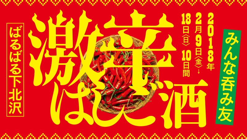 ばるばる下北沢 激辛はしご酒 みんな呑み友