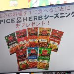 「イベントに参加すると、SPICE＆HERBシーズニングをもれなくプレゼントします」