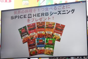 「イベントに参加すると、SPICE＆HERBシーズニングをもれなくプレゼントします」