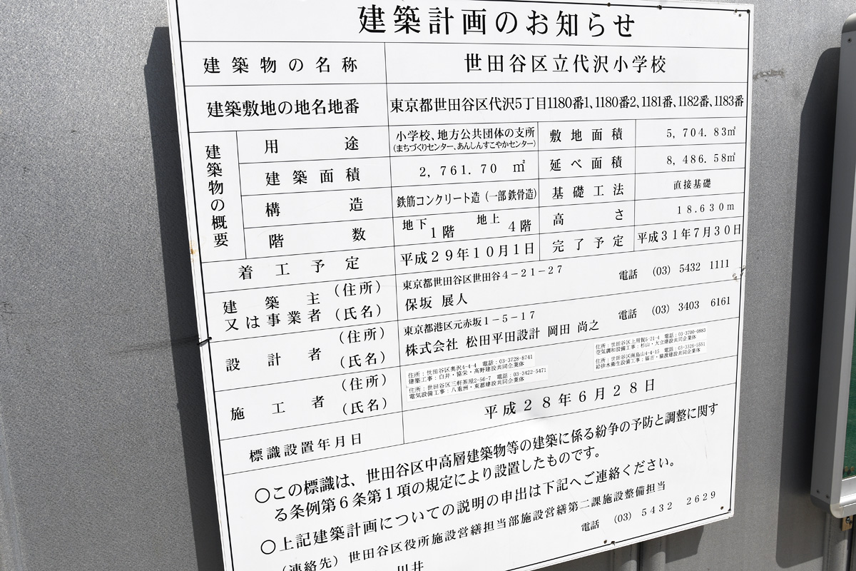 工事の完了予定は平成31年7月30日。それまで代沢小学校の児童は旧花見堂小学校の仮校舎で学んでいます。尚、新しい建物には小学校に加え、街作りセンター、あんしんすこやかセンターも併設される予定です