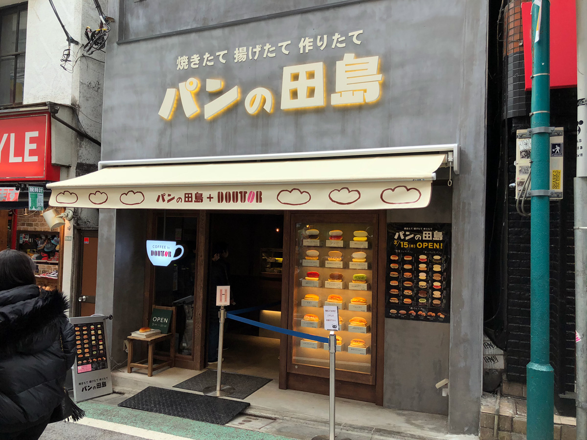 下北沢駅南西口から徒歩3分の場所にある『パンの田島』