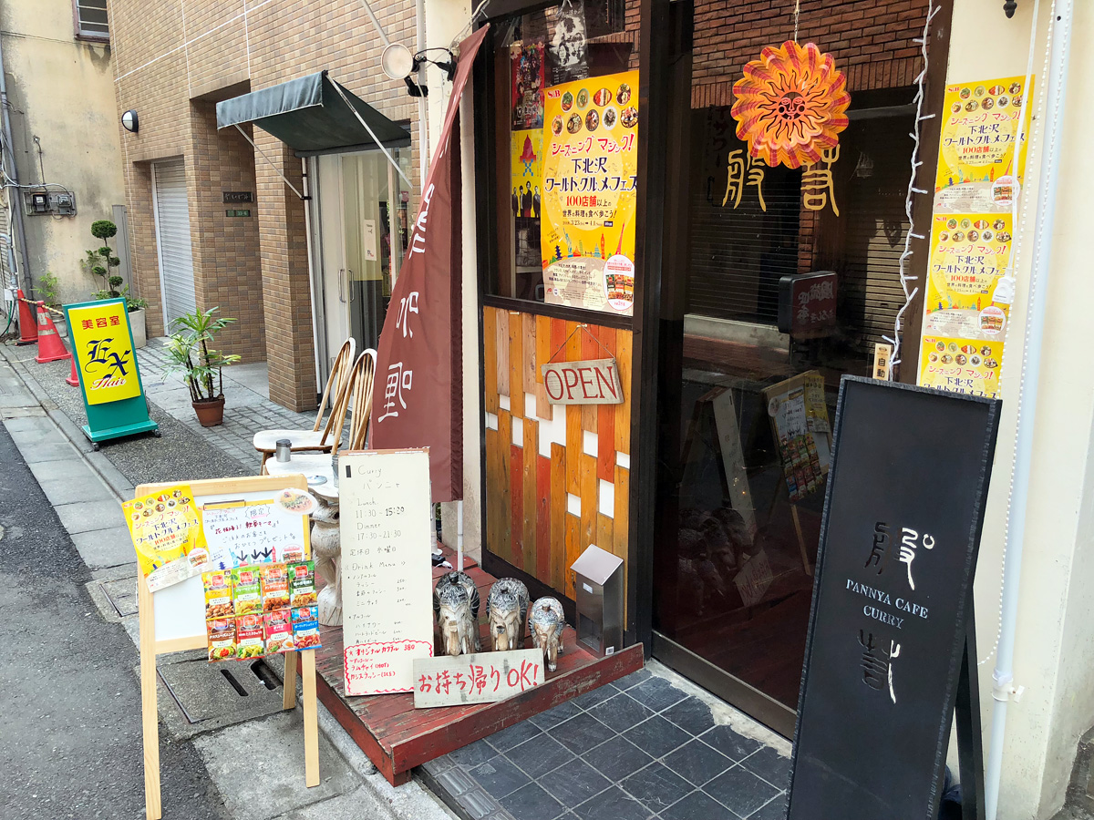 下北沢駅北口から徒歩3分の場所にある「般°若(パンニャ)」さん