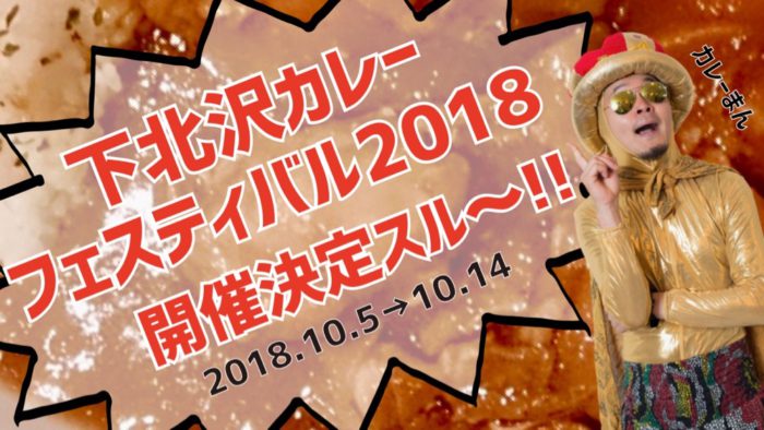 下北沢カレーフェスティバル2018