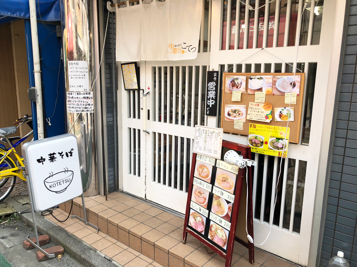 中華そば こてつ