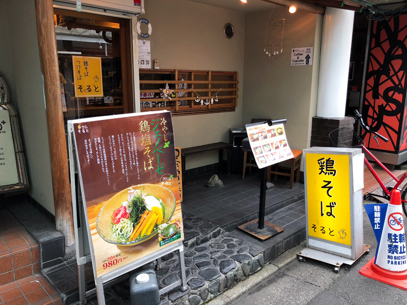 鶏そば そると