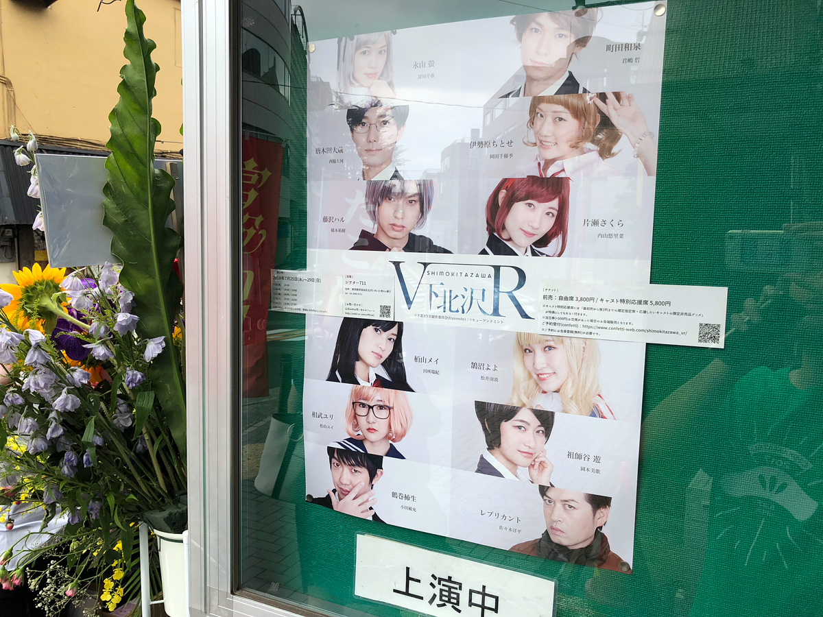 『下北沢VR』