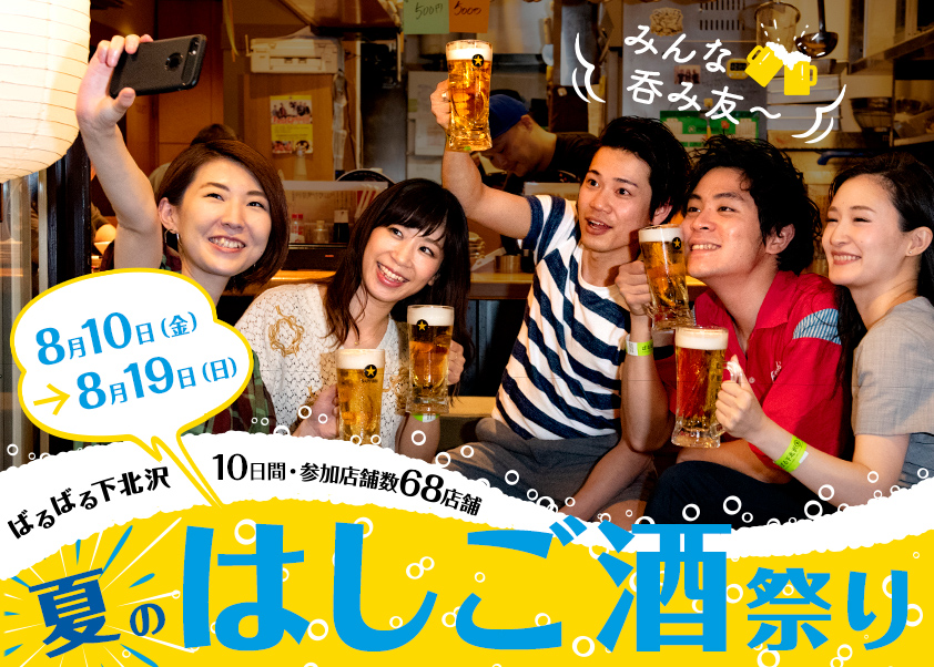 「ばるばる下北沢 夏のはしご酒祭り みんな呑み友」