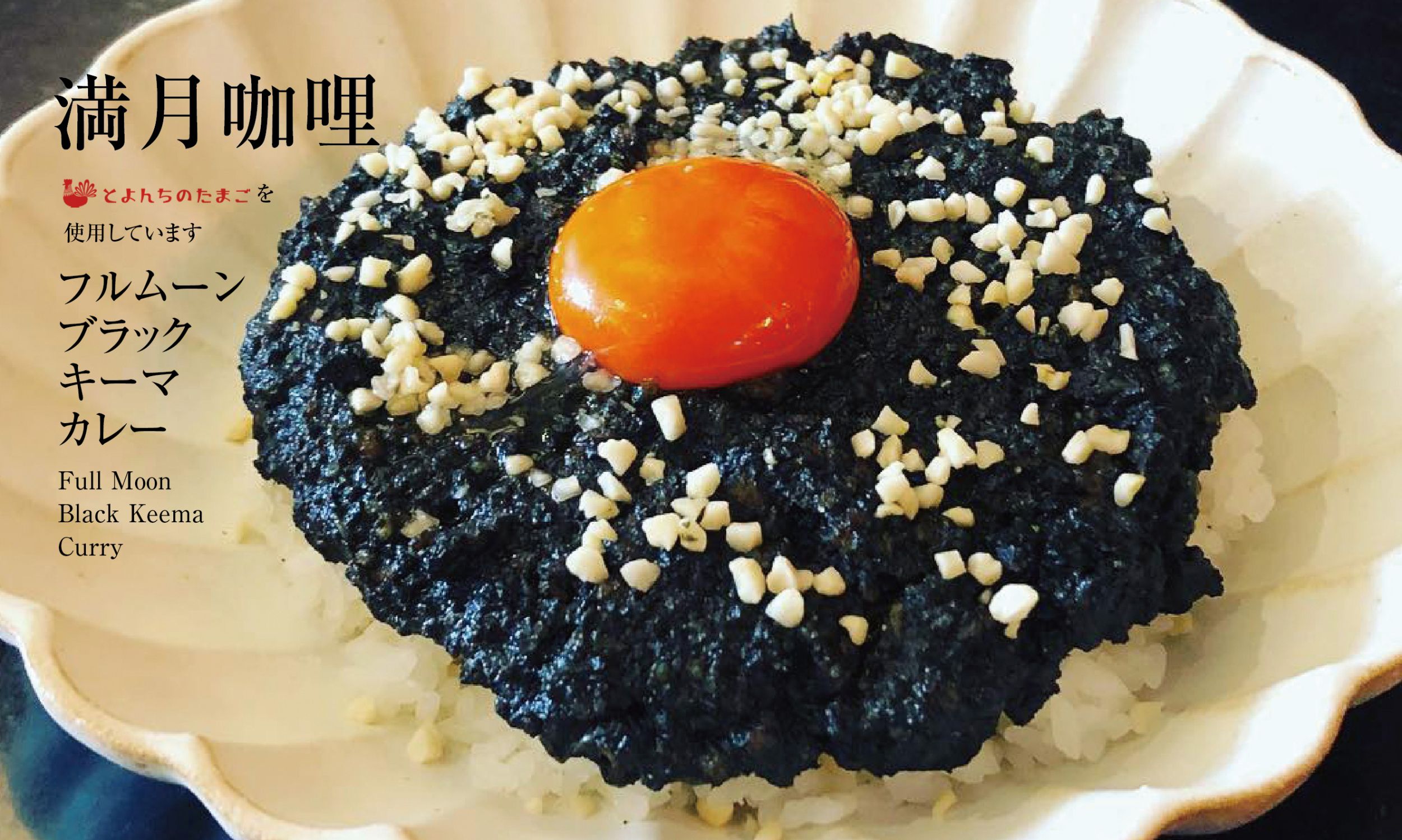 満月キーマカレー 1,200円