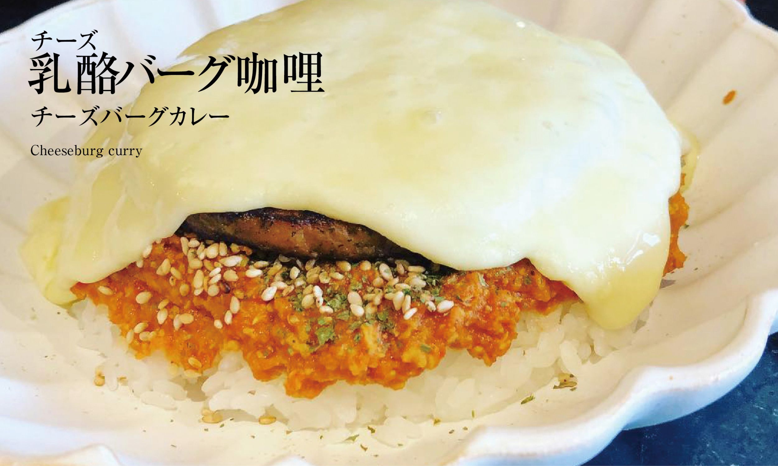 乳酪バーグカレー(チーズバーグカレー) 2,500円(SNSアップで2,000円)