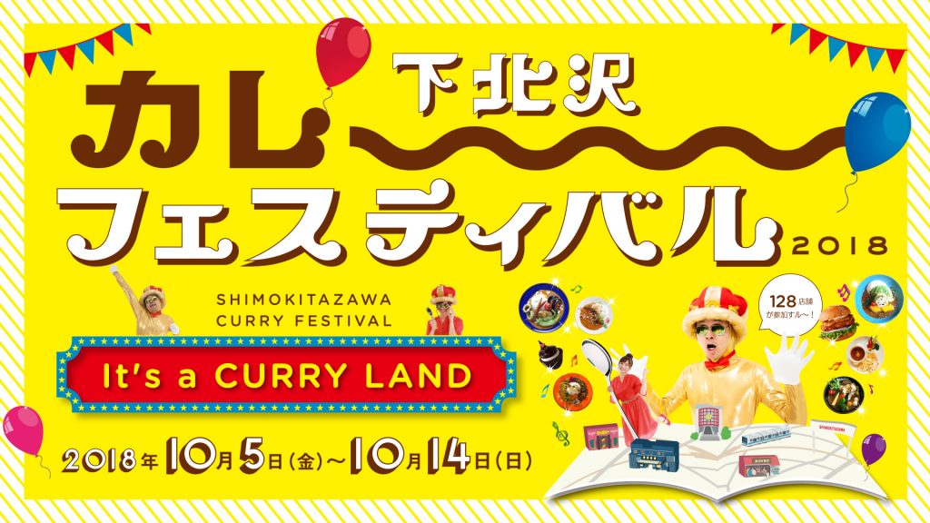 下北沢カレーフェスティバル2018