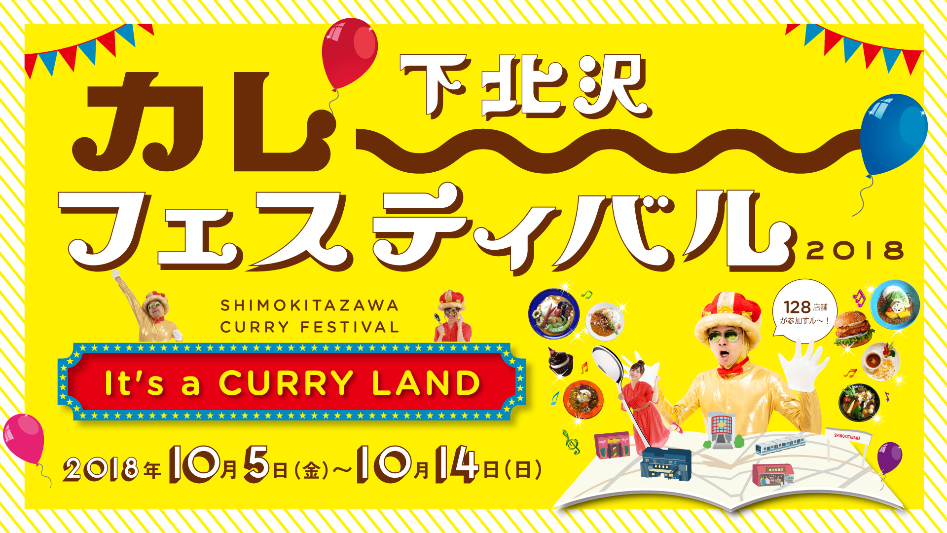 下北沢カレーフェスティバル2018