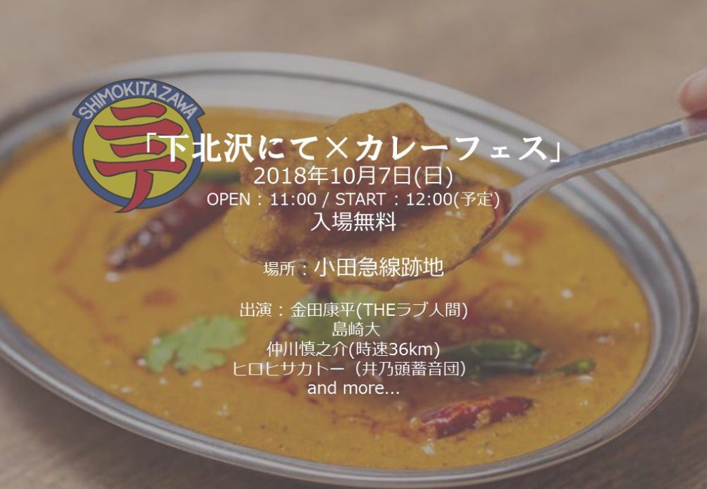 下北沢にて×カレーフェス』