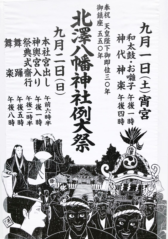 平成30年 北澤八幡神社例大祭