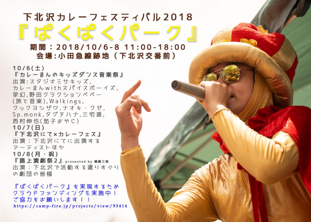 『下北沢カレーフェスティバル』をぱくぱくパークとイベントステージで、もりあげたい