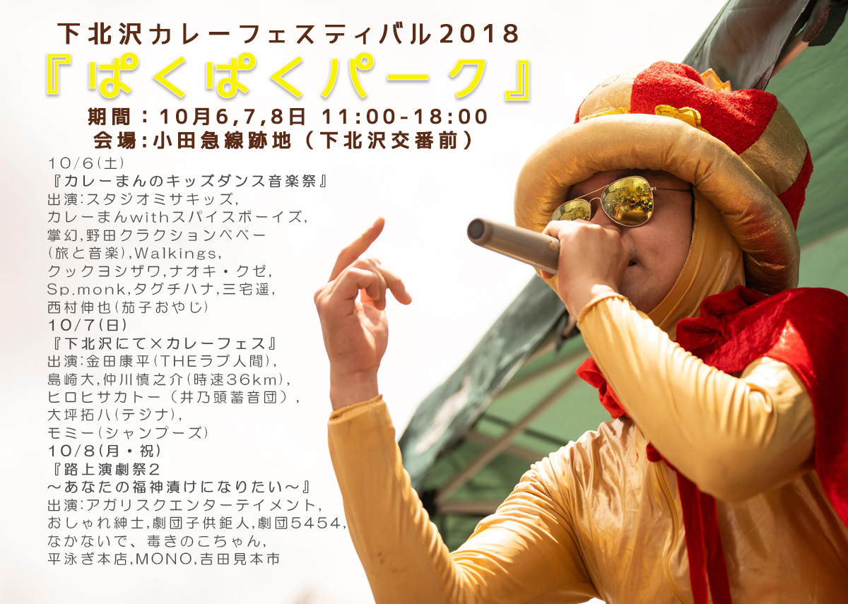 下北沢カレーフェスティバル2018『ぱくぱくパーク』