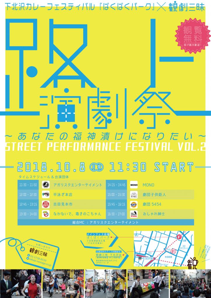 『路上演劇祭2～あなたの福神漬けになりたい～』