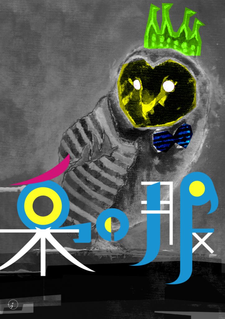 FURUTAMARU. Vol.２ 「梟の服」 -Owl Dress-