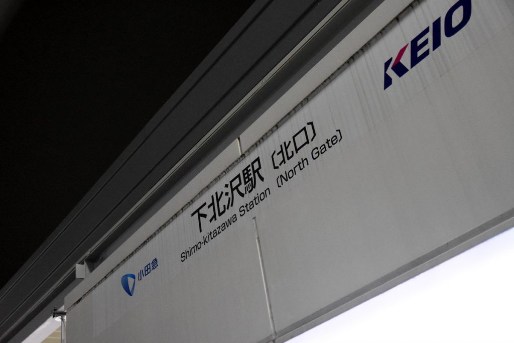 下北沢駅は変わる、ありがとう北口、よろしく東口