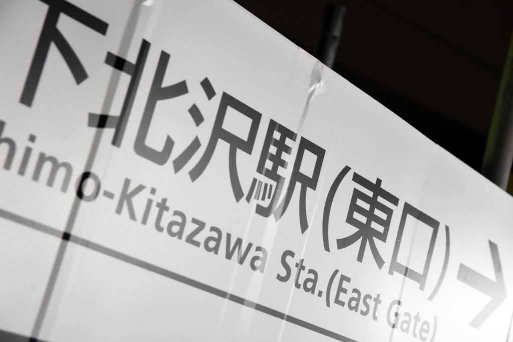 下北沢駅は変わる、ありがとう北口、よろしく東口