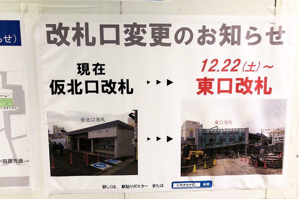 そして、12月21日の終電を持って仮北口改札は閉鎖されます