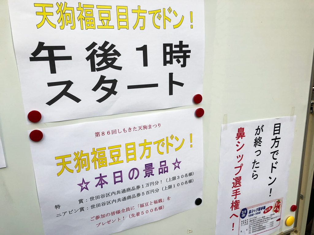 『天狗福豆目方でドン!』