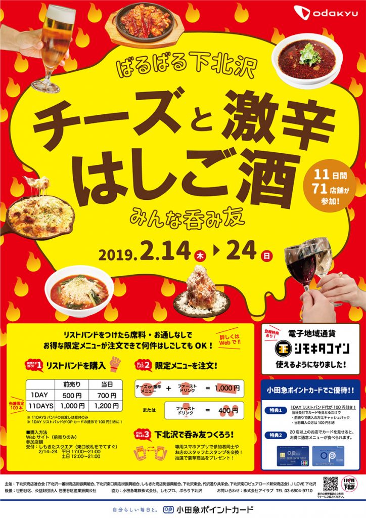 ばるばる下北沢 チーズと激辛はしご酒 みんな呑み友
