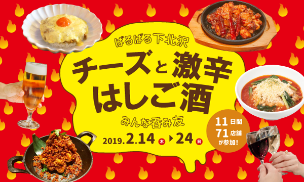 ばるばる下北沢 チーズと激辛はしご酒 みんな呑み友