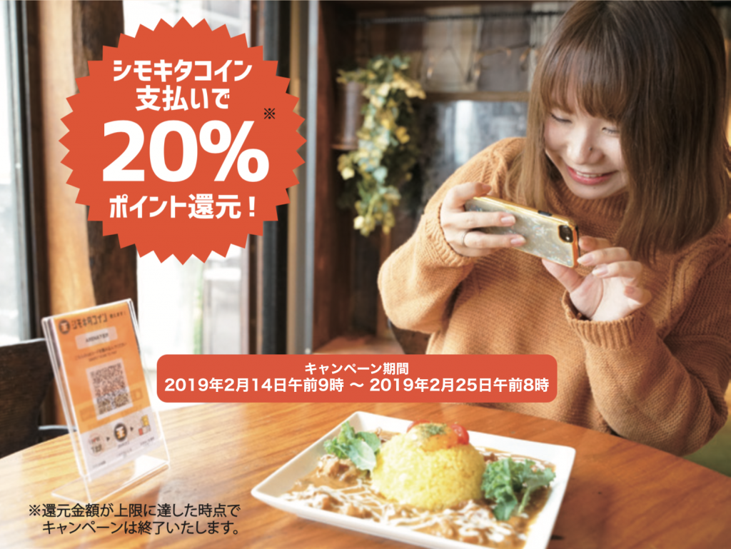 電子地域通貨「シモキタコイン®」が、下北沢のはしご酒イベントで20％還元キャンペーン