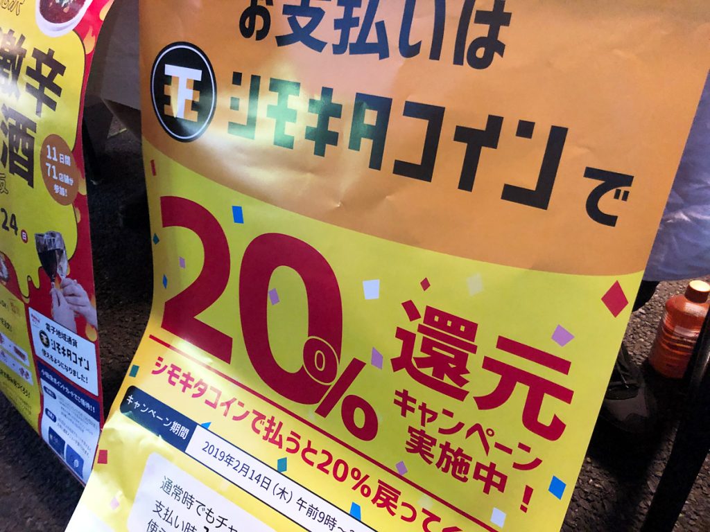 シモキタコインで決済すると20%還元中!