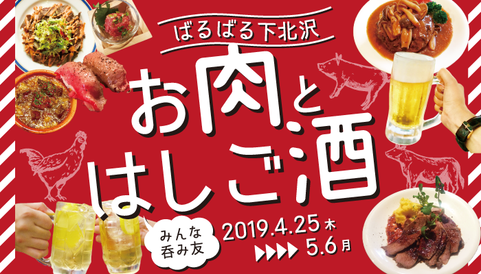 ばるばる下北沢 お肉とはしご酒