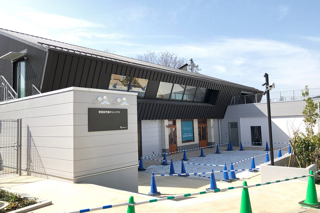 「世田谷代田キャンパス」