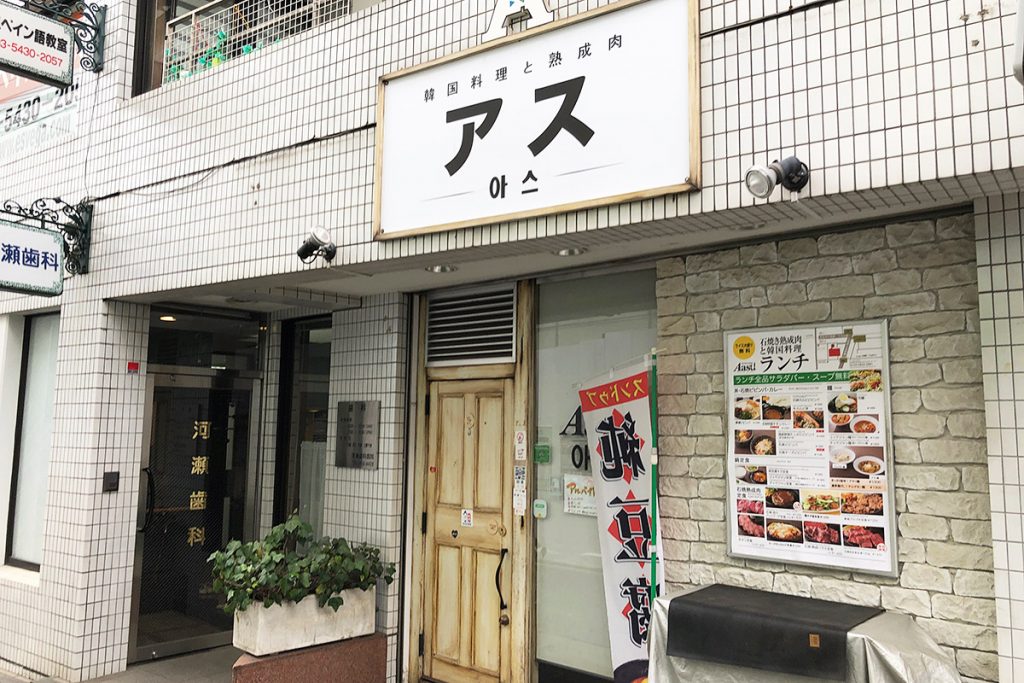 韓国料理とお肉の「アス」さんとか