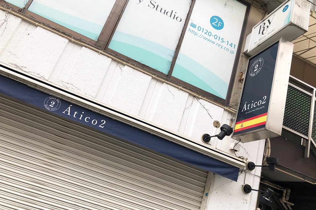 スペイン料理の名店「atico2」